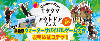 キタクマ×アウトドアフェス in 玉名｜鍋松原ウォーターサバイバルゲーム大会